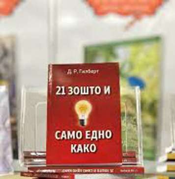Промоција на книгата „21 зошто и само едно како“