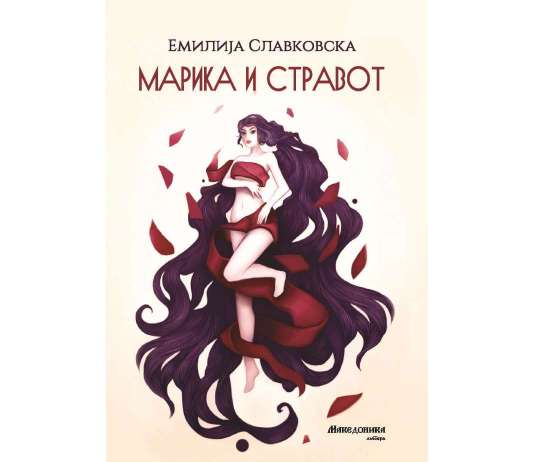 Објавена дебитантска книга на Емилија Славковска