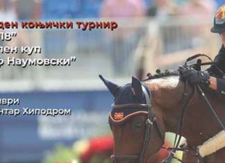 Коњички турнир „Скопје 2018“ – меморијален куп „Д-р Јосиф Наумовски“