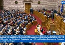 Почна гласањето во грчкиот Парламент за ратификација на Договорот од Преспа