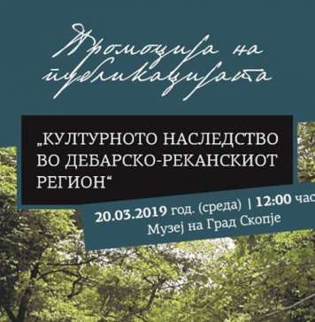 Промоција на публикација за културното наследство