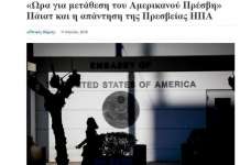 Реакција на Амбасадата на САД во Атина на текст објавен во „Етникос Кирикс“