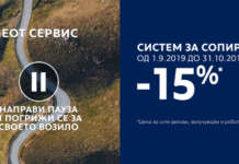 Еуроимпекс повикува на акција „Направи пауза и погрижи се за своето возило“ – 15% на системот за сопирање