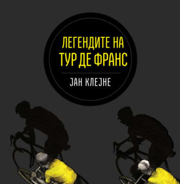 Нов графички роман „Легендите на Тур де Франс“