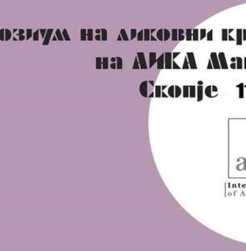 Симпозиум за ликовната критика денес