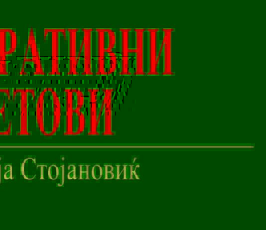 Излезе книгата „Наративни светови“ од Лидија Стојановиќ