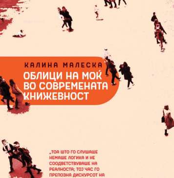 Објавена „Облици на моќ во современата книжевност“