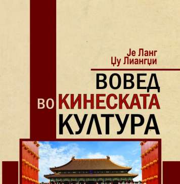 Монографско претставување на кинеската култура од почетоците до денес