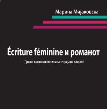 Свеж прилог кон феминистичката теориjа на жанрот