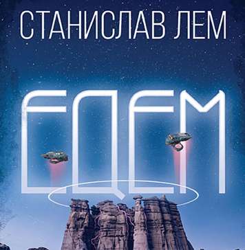 Роман од Станислав Лем по повод 100 години од раѓањето