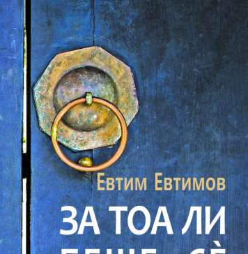 Објавен романот „За тоа ли беше сѐ“ од Евтим Евтимов