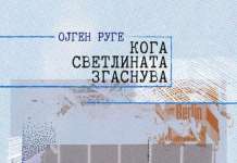 Ремек-делото „Кога светлината згаснува“ на македонски