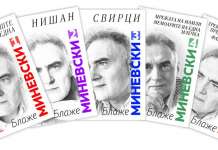 Излегоа Избрани дела во пет тома на Блаже Миневски