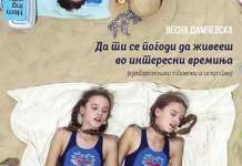 Промоција на „Да ти се погоди да живееш во интересни времиња“ од Весна Дамчевска