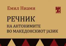 Промоција на првиот Речник на антонимите во македонскиот јазик