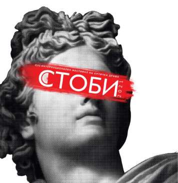 „Орестија“ го отвора фестивалот „Стоби“