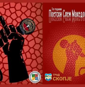Промовиран Зборникот на националниот слем