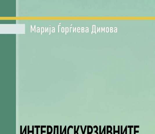 Објавена книгата „Интердискурзивните дијалози на книжевноста“