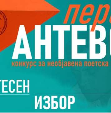 Шест поетски остварувања за наградата „Aнтево перо“