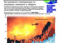 Екстремните температури ги загреваат океаните и земјата