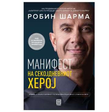 Излезе „Манифест на секојдневниот херој“ од Робин Шарма