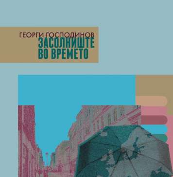Излезе „Засолниште во времето“ на Георги Господинов