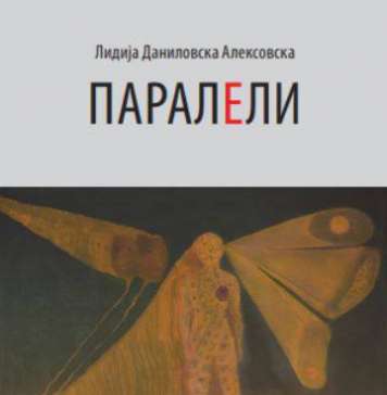 Излезе поетската книга „Паралели“