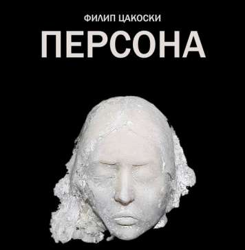 Изложбата „Персона“ на Филип Цакоски во Прилеп