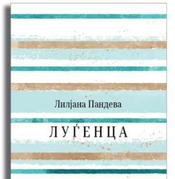 „Луѓенца“ – раскази за личните борби на луѓето од ранливите категории