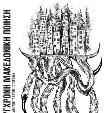 Македонска поезија во грчкото списание „Тефлон“