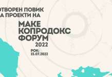 „МакеДокс“ објави отворен повик за учество на работилница и на МакеКоПроДокс форумот