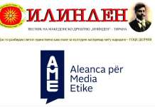 Македонскиот весник „Илинден“ стана дел од платформата Алијанса за етички медиуми на Албанија