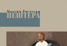 Објавен деби-романот „Пештера“ од Максим Ристески