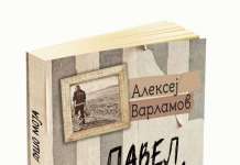 Објавен романот „Павел, душо моја“ од Алексеј Варламов