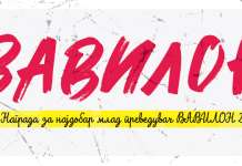 Деветта награда за најдобар млад преведувач ВАВИЛОН