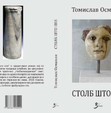 „Светот е мал и испреплетен, нели?“