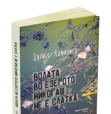 „Водата во езерото никогаш не е слатка“ од Џулија Каминито на македонски