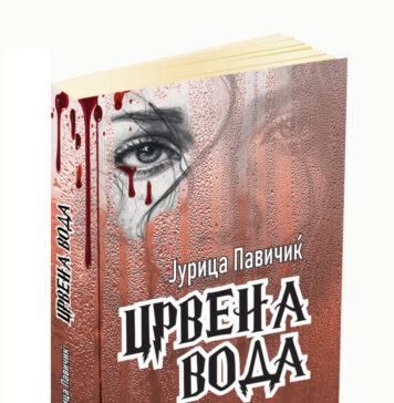 Објавен наградуваниот роман „Црвена вода“ од Јурица Павичиќ