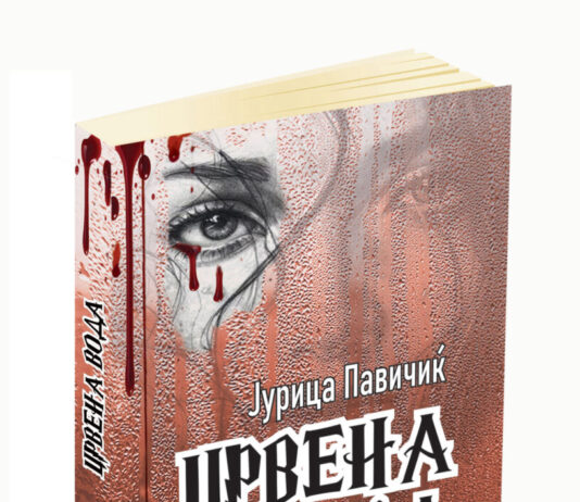 Објавен наградуваниот роман „Црвена вода“ од Јурица Павичиќ