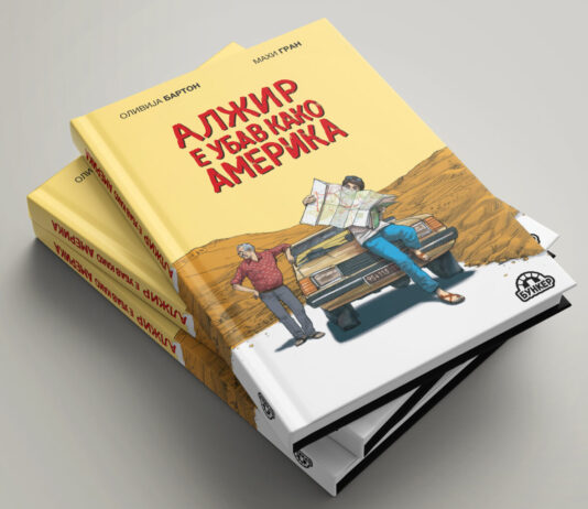 Графичкиот роман „Алжир е убав како Америка“ на македонски