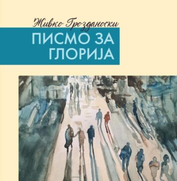 Промоцијата на романот „Писмо за Глорија“
