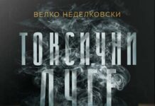„Токсични луѓе“ од Велко Неделковски е роман за модерниот свет