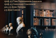 Промоција на учебникот „Уставно процесно право“ во време кога дебатата за промена на Уставот е во својот зенит