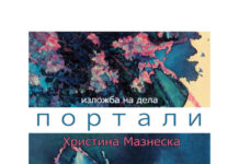 „Портали“ – изложба на дела на Христина Мазнеска во Струмица