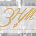 Новинарите нема да замолчат пред насилниците, јавноста има право да знае, порачаа од ЗНМ