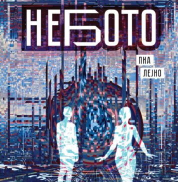 „Небото“ на Пиа Лејно на македонски
