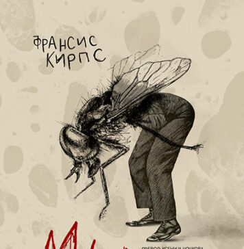 Објавена книгата „Мутации“ од Франсис Кирпс