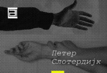 Објавена „Стресот и слободата“ од Петер Слотердијк