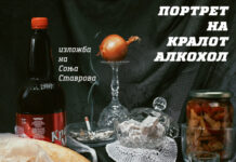 Отворање на изложба „Портрет на Кралот Алкохол” на Соња Ставрова
