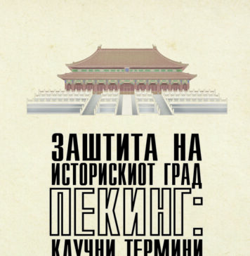 Објавена книгата „Заштита на историскиот град Пекинг“